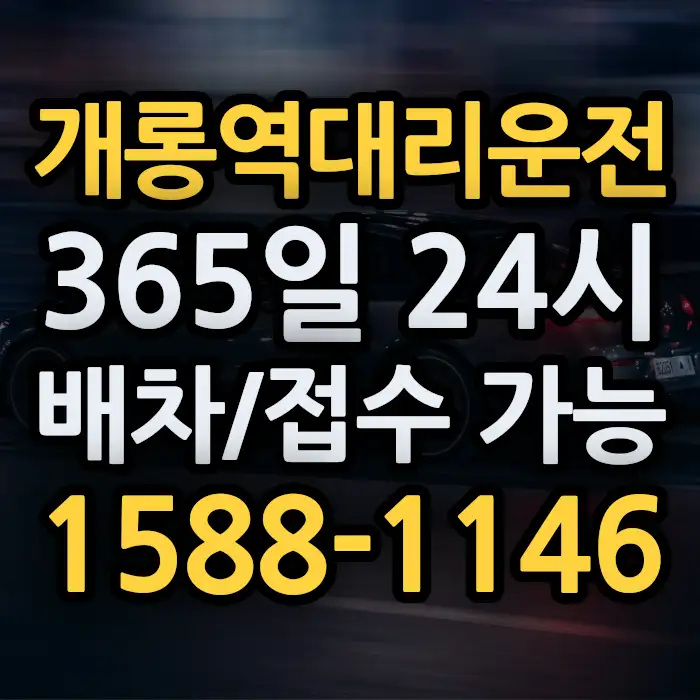 개롱역대리운전 썸네일