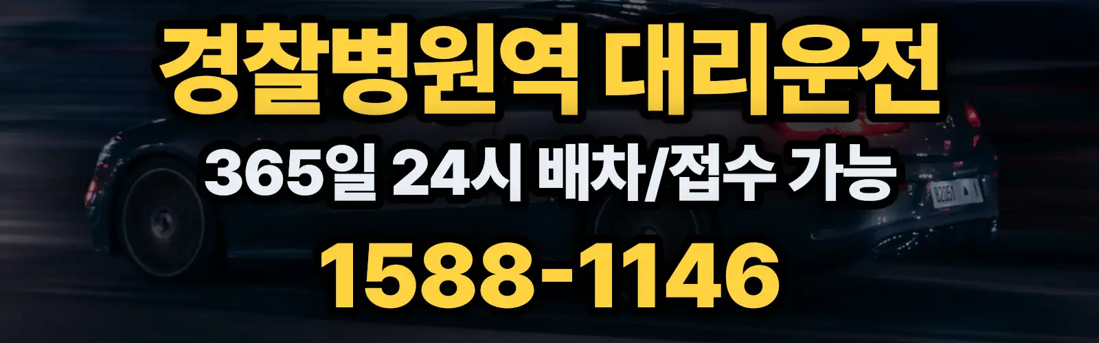 경찰병원역대리운전 365일 24시 배차/접수 가능 1588-1146