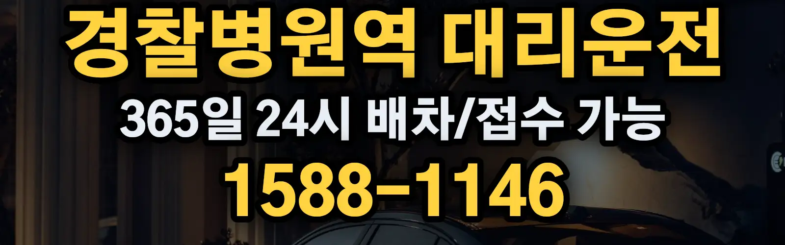 경찰병원역대리운전 365일 24시 배차/접수 가능 1588-1146