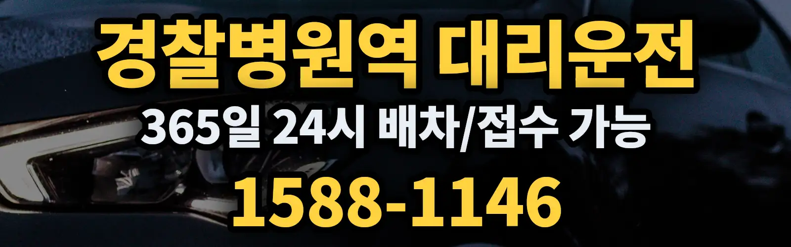 경찰병원역대리운전 365일 24시 배차/접수 가능 1588-1146