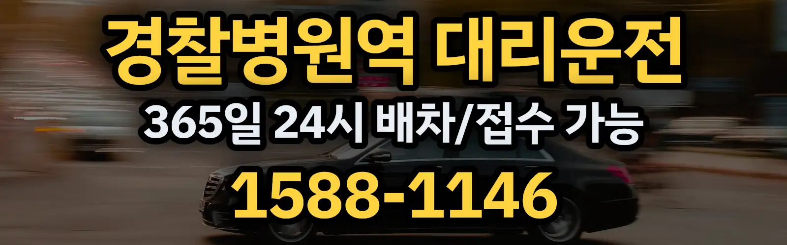 경찰병원역대리운전 365일 24시 배차/접수 가능 1588-1146