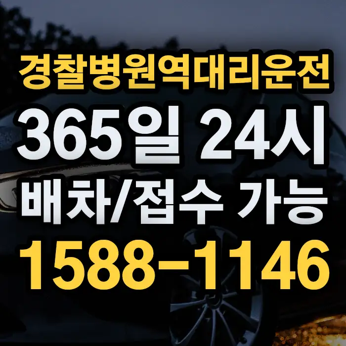 경찰병원역대리운전 썸네일