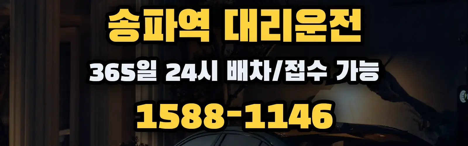 송파역대리운전 365일 24시 배차/접수 가능 1588-1146