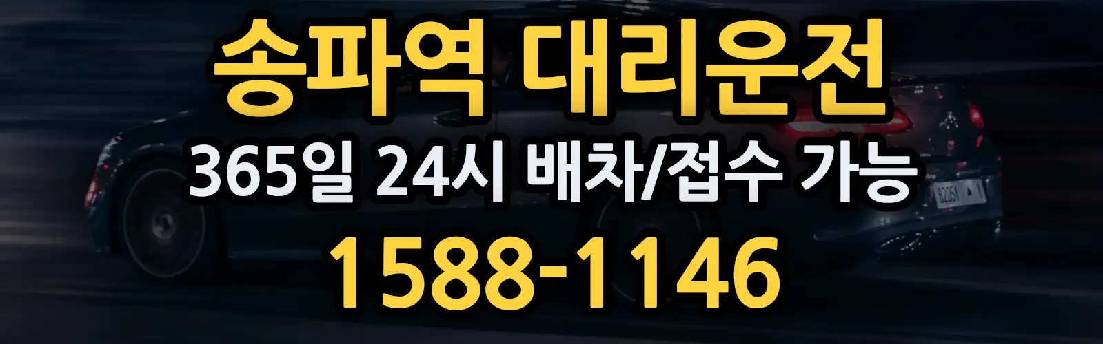 송파역대리운전 365일 24시 배차/접수 가능 1588-1146