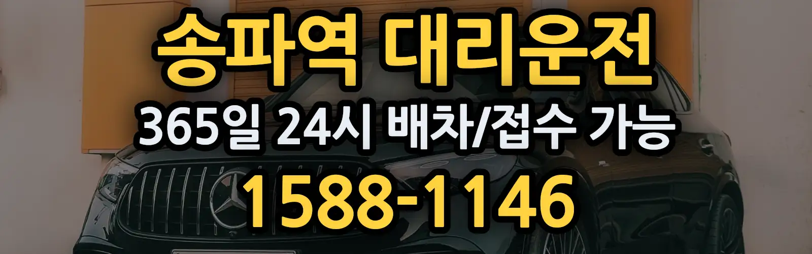 송파역대리운전 365일 24시 배차/접수 가능 1588-1146