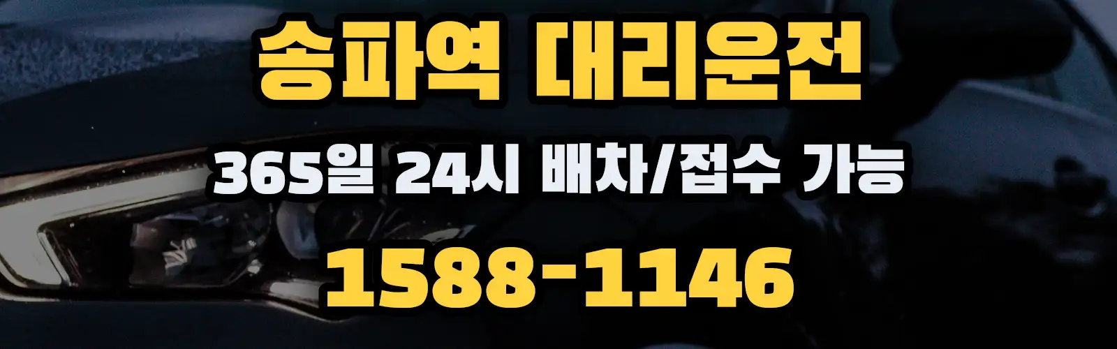 송파역대리운전 365일 24시 배차/접수 가능 1588-1146