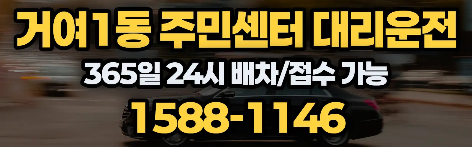 거여1동 주민센터대리운전 365일 24시 배차/접수 가능 1588-1146