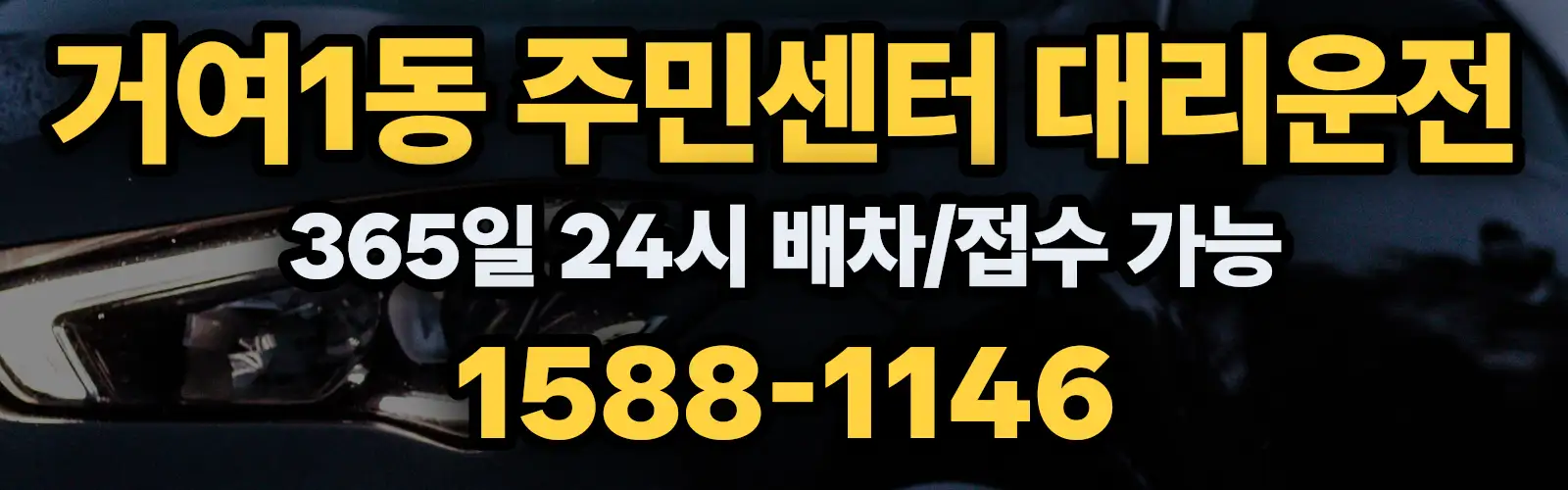 거여1동 주민센터대리운전 365일 24시 배차/접수 가능 1588-1146