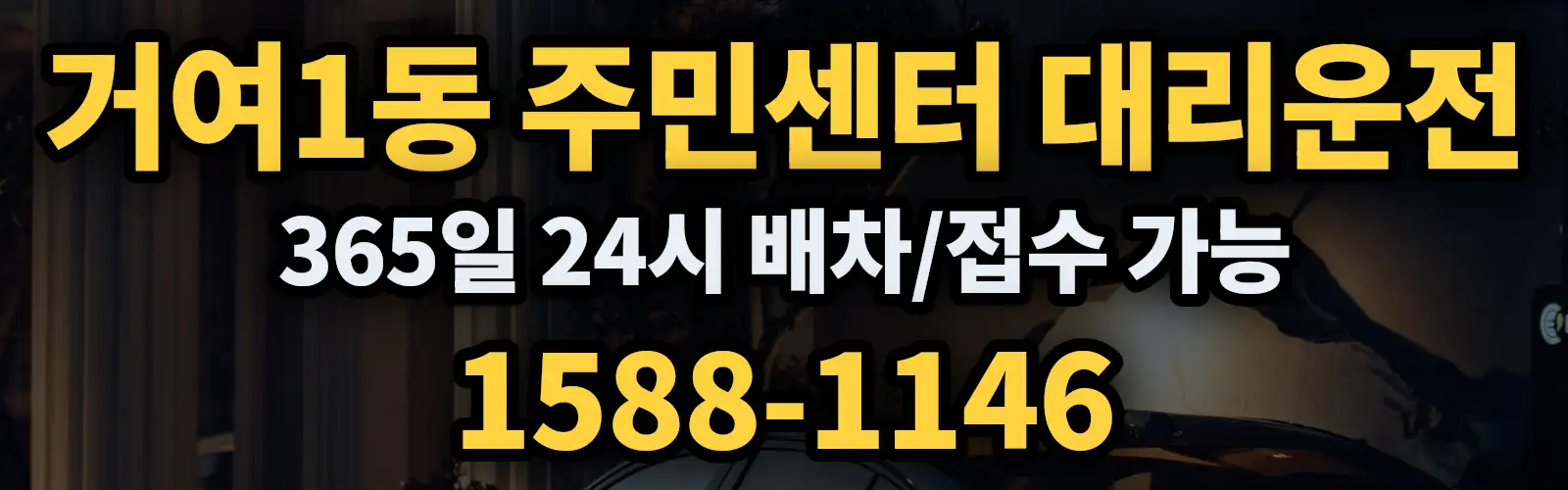 거여1동 주민센터대리운전 365일 24시 배차/접수 가능 1588-1146