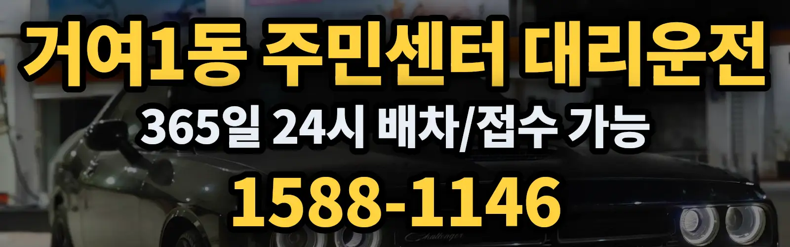 거여1동 주민센터대리운전 365일 24시 배차/접수 가능 1588-1146