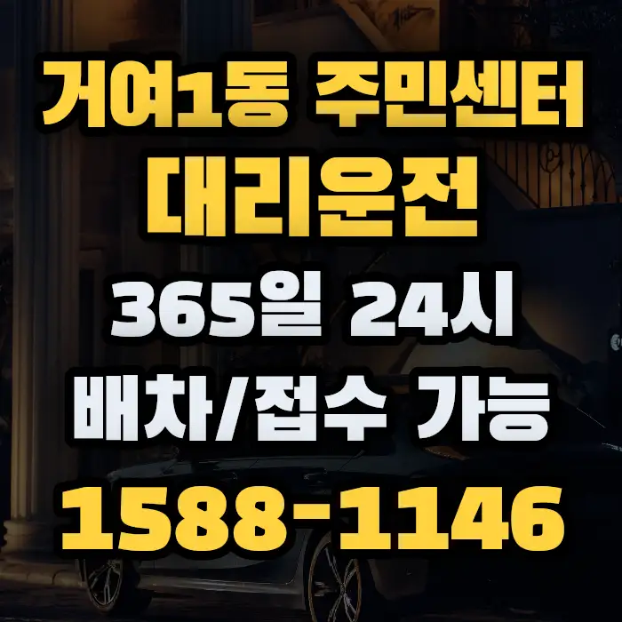 거여1동 주민센터대리운전 썸네일