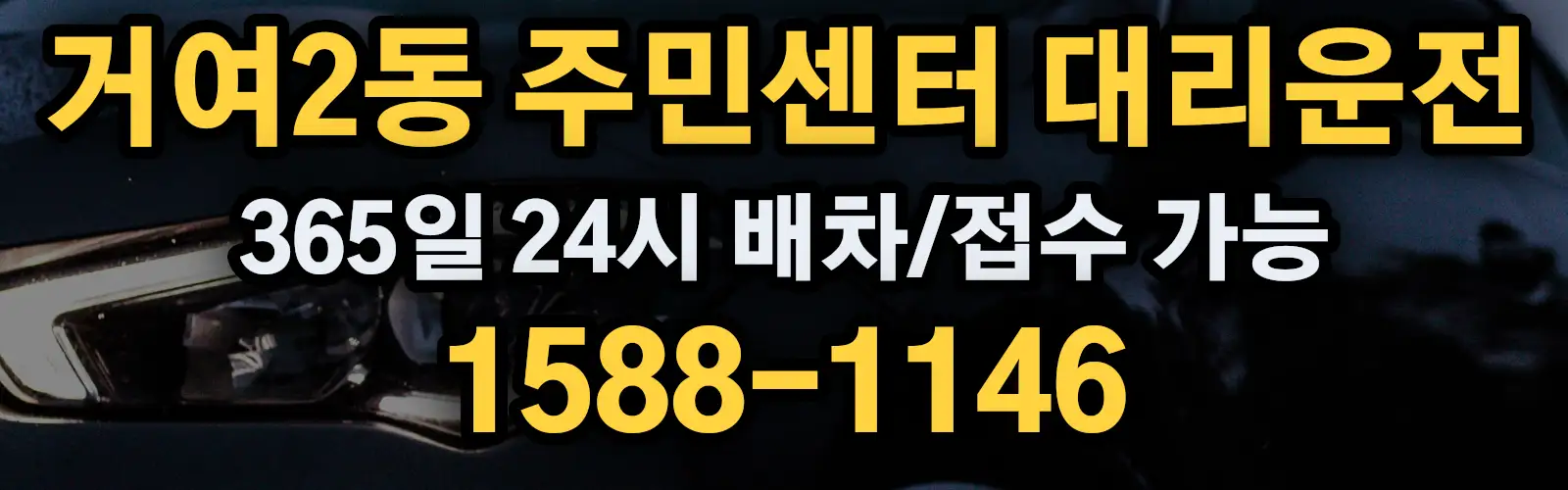 거여2동 주민센터대리운전 365일 24시 배차/접수 가능 1588-1146