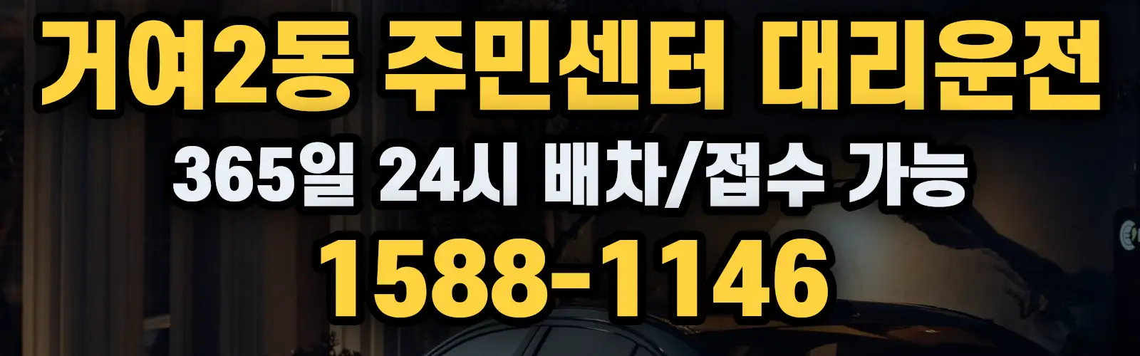 거여2동 주민센터대리운전 365일 24시 배차/접수 가능 1588-1146