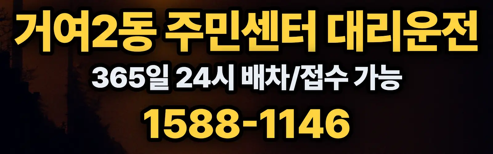 거여2동 주민센터대리운전 365일 24시 배차/접수 가능 1588-1146