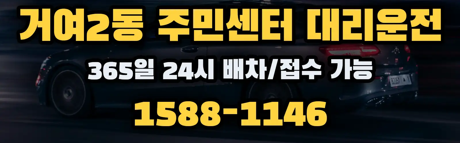 거여2동 주민센터대리운전 365일 24시 배차/접수 가능 1588-1146