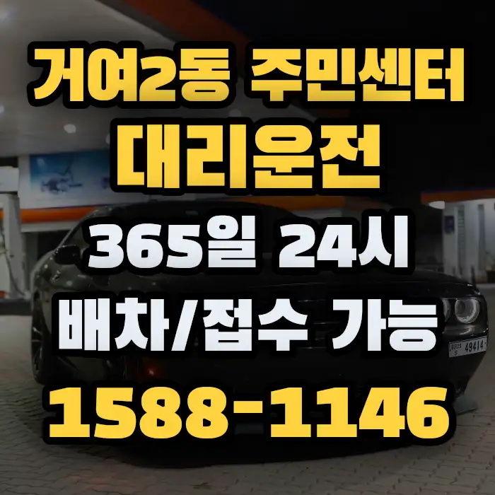 거여2동 주민센터대리운전 썸네일