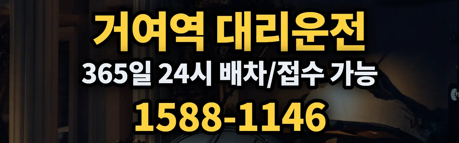 거여역대리운전 365일 24시 배차/접수 가능 1588-1146