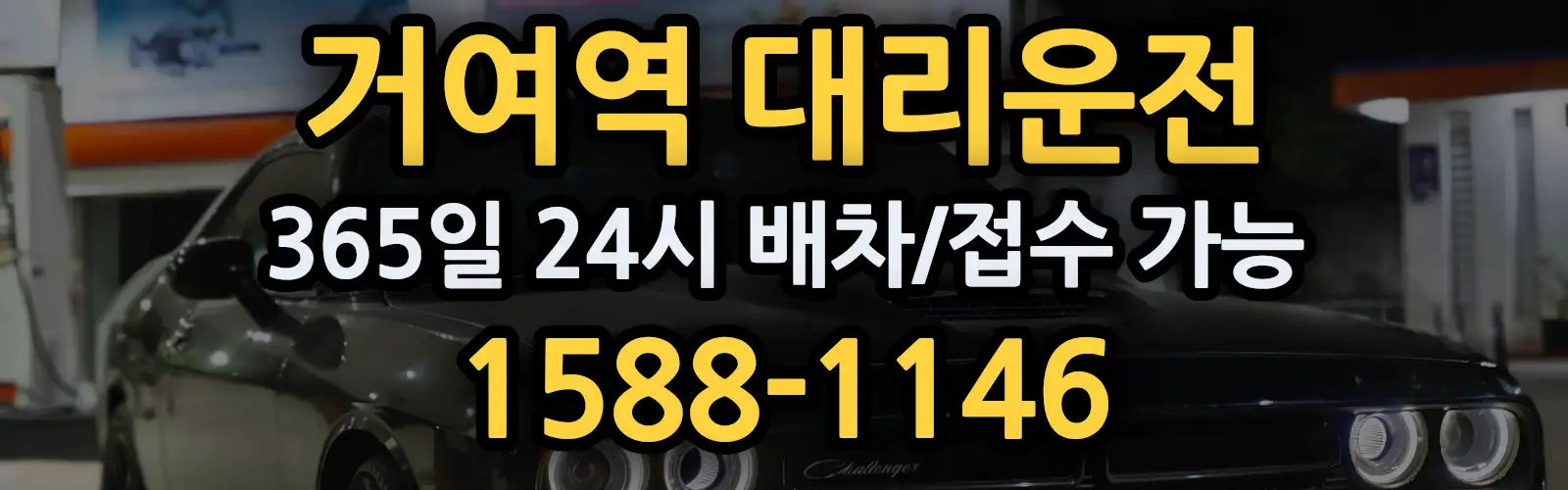 거여역대리운전 365일 24시 배차/접수 가능 1588-1146