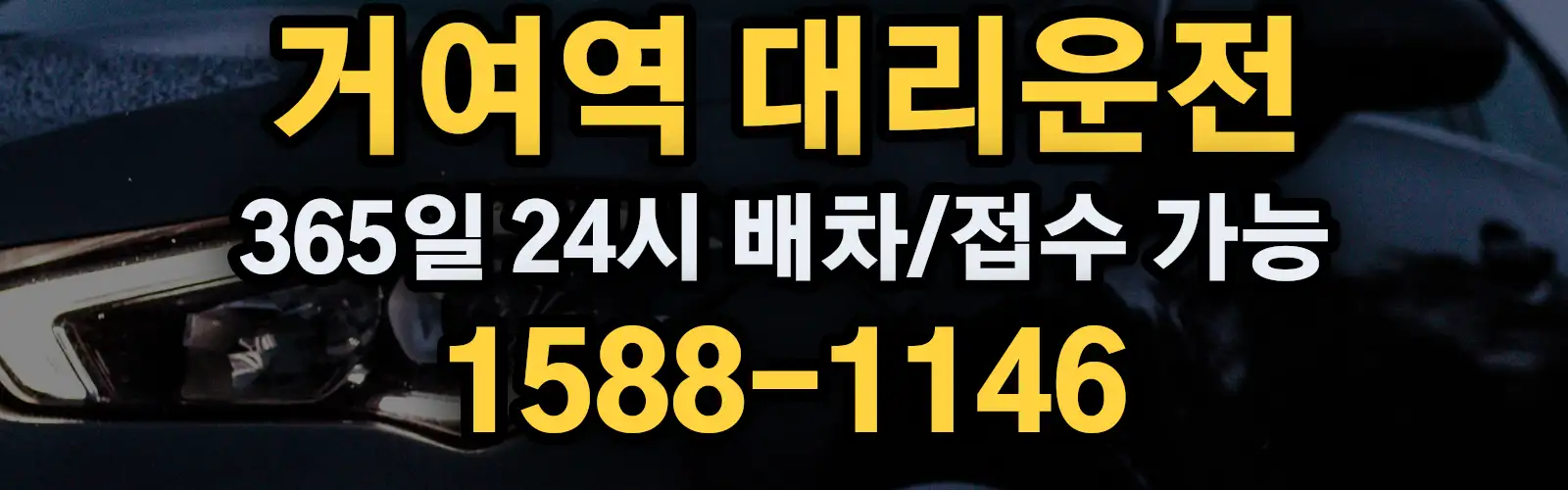 거여역대리운전 365일 24시 배차/접수 가능 1588-1146