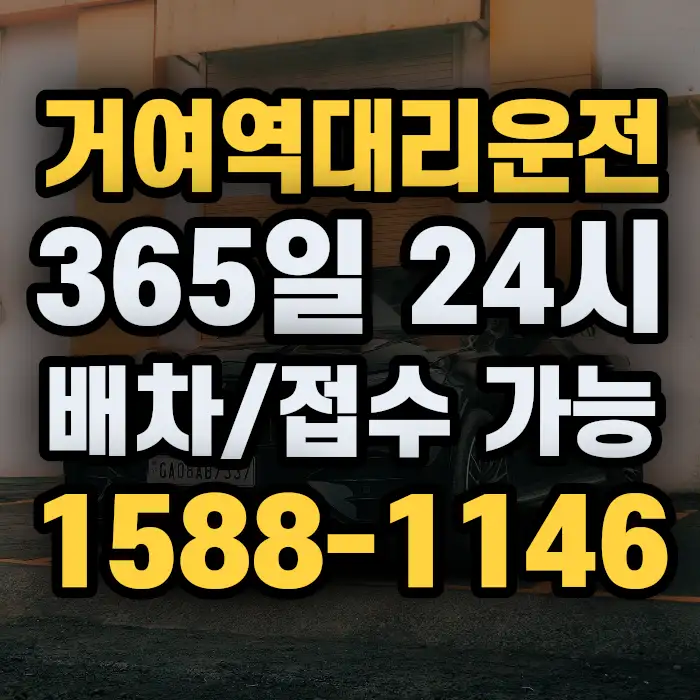 거여역대리운전 썸네일
