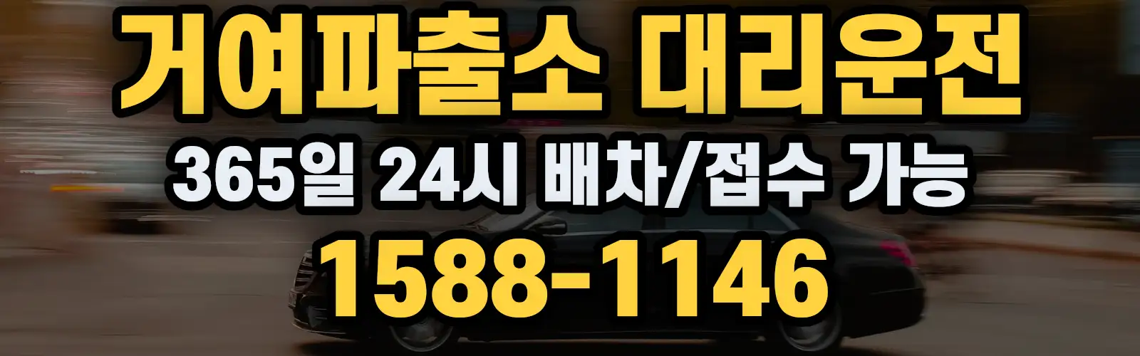 거여파출소대리운전 365일 24시 배차/접수 가능 1588-1146