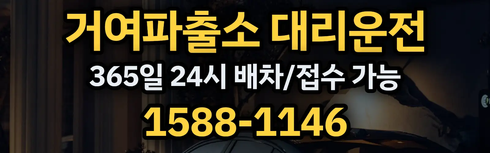 거여파출소대리운전 365일 24시 배차/접수 가능 1588-1146