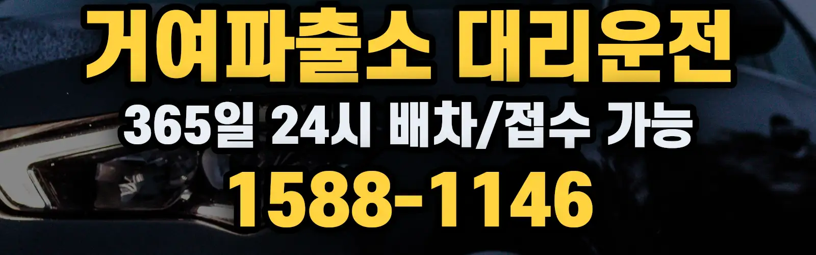 거여파출소대리운전 365일 24시 배차/접수 가능 1588-1146