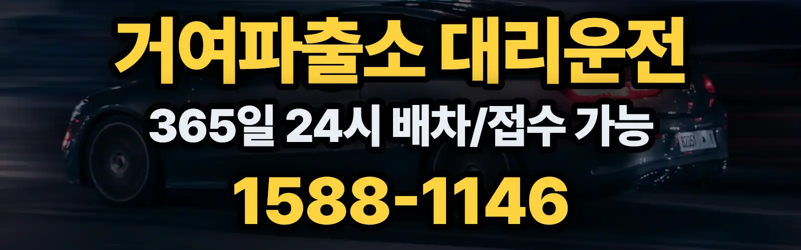 거여파출소대리운전 365일 24시 배차/접수 가능 1588-1146