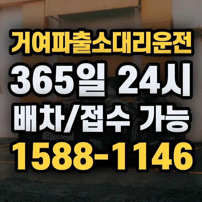 거여파출소대리운전 썸네일