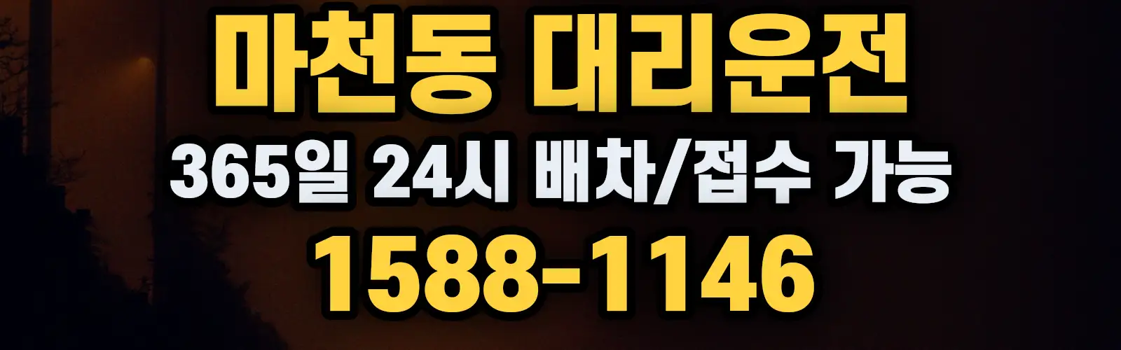 마천동대리운전 365일 24시 배차/접수 가능 1588-1146