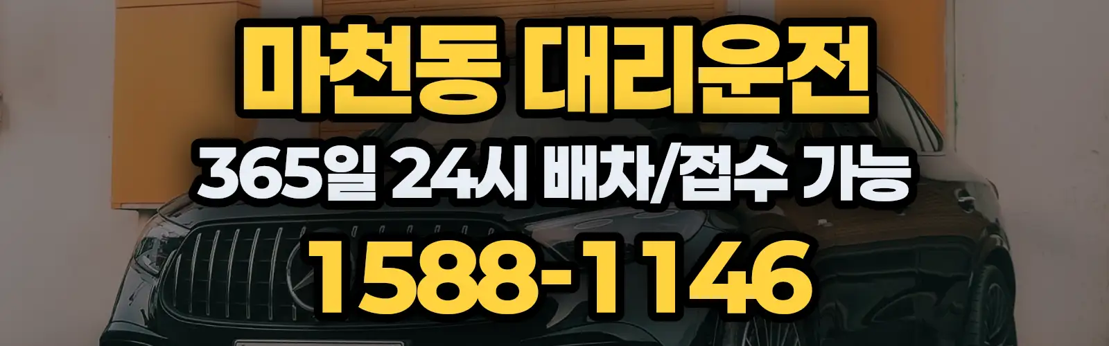 마천동대리운전 365일 24시 배차/접수 가능 1588-1146