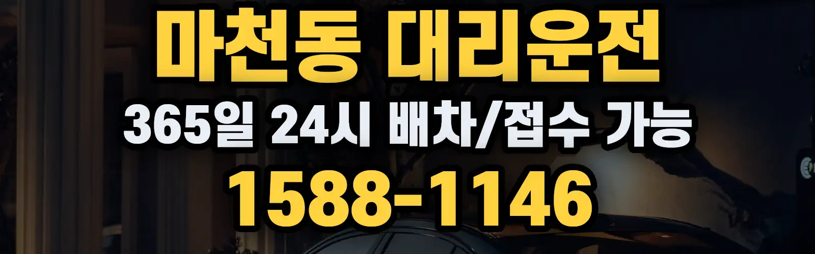 마천동대리운전 365일 24시 배차/접수 가능 1588-1146