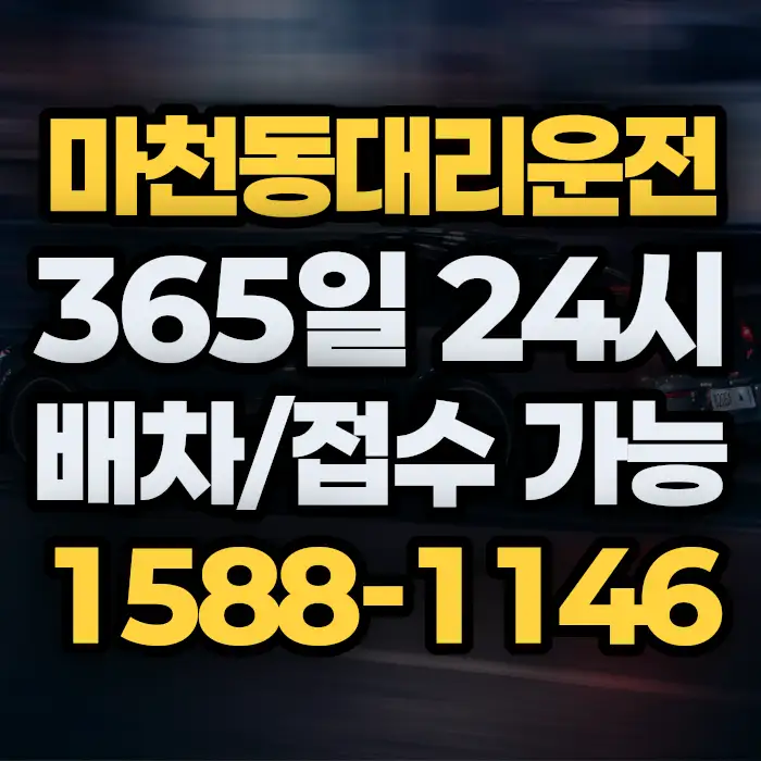마천동대리운전 썸네일