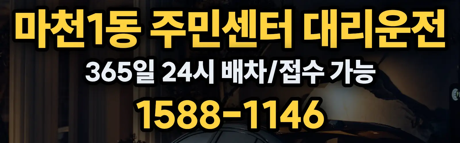 마천1동 주민센터대리운전 365일 24시 배차/접수 가능 1588-1146