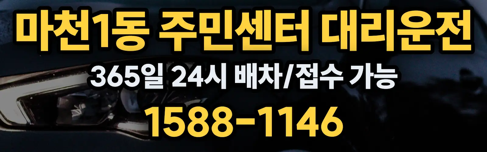 마천1동 주민센터대리운전 365일 24시 배차/접수 가능 1588-1146