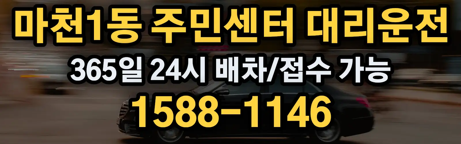 마천1동 주민센터대리운전 365일 24시 배차/접수 가능 1588-1146