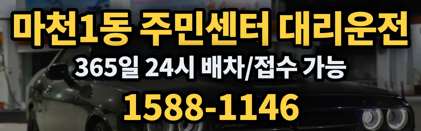 마천1동 주민센터대리운전 365일 24시 배차/접수 가능 1588-1146
