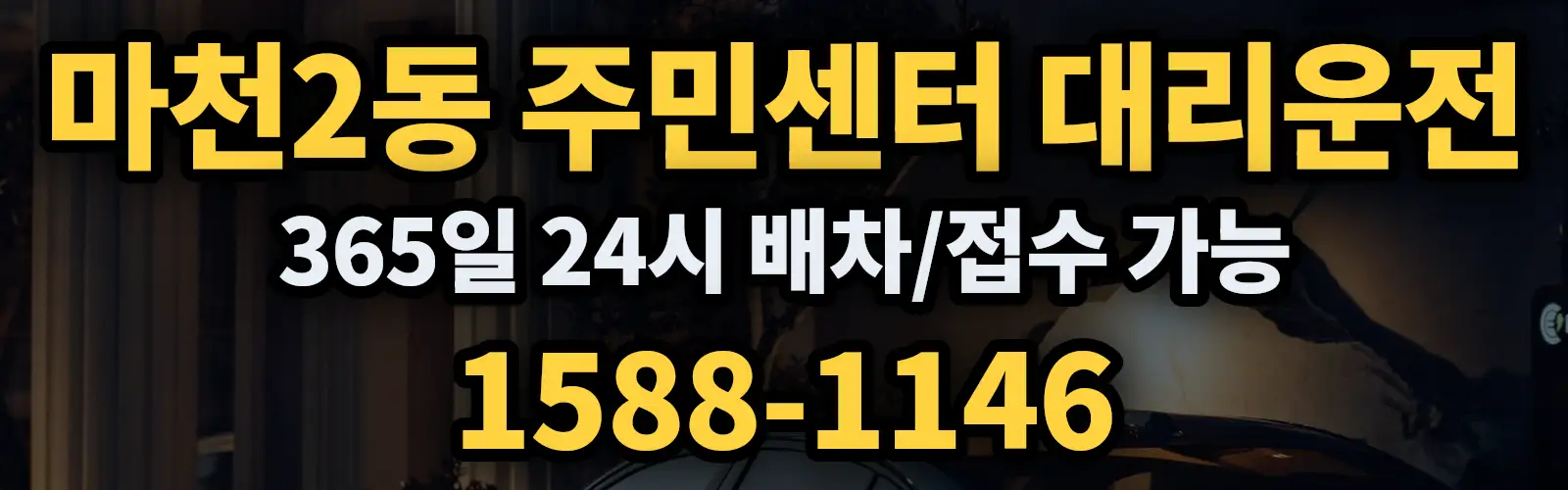 마천2동 주민센터대리운전 365일 24시 배차/접수 가능 1588-1146