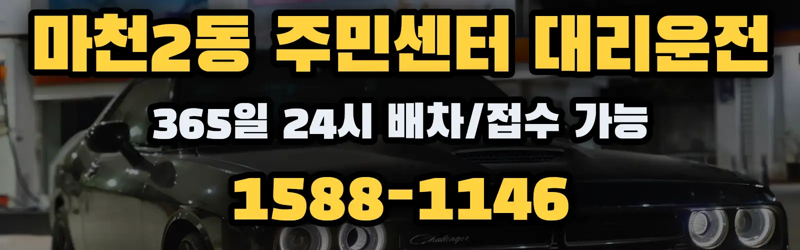 마천2동 주민센터대리운전 365일 24시 배차/접수 가능 1588-1146