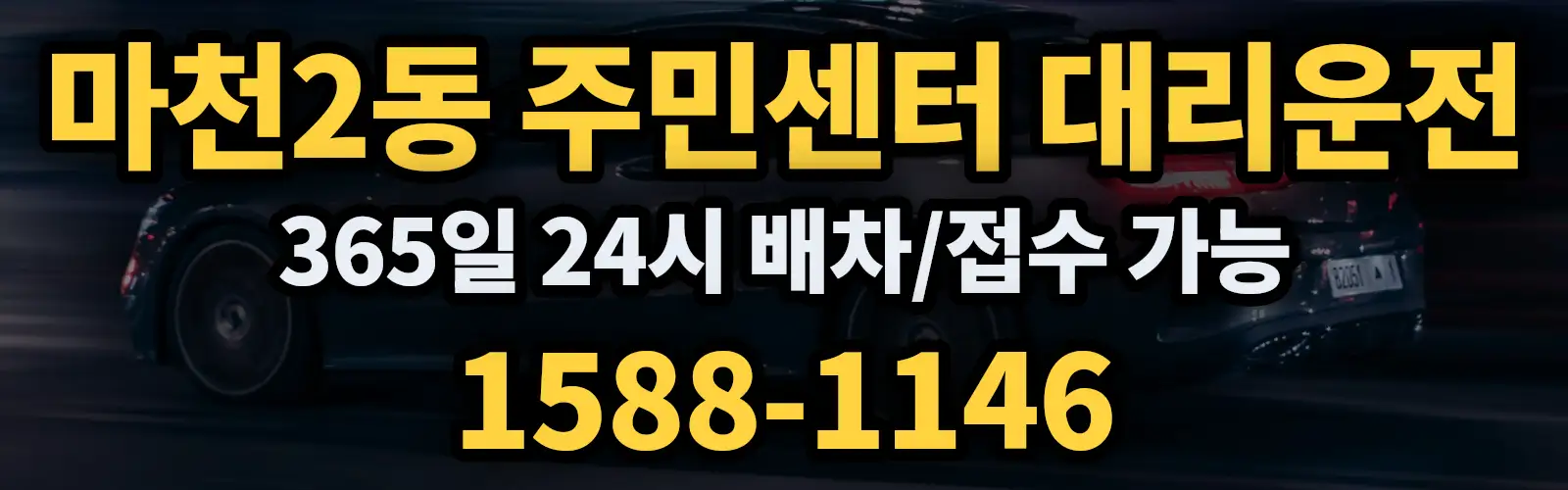 마천2동 주민센터대리운전 365일 24시 배차/접수 가능 1588-1146