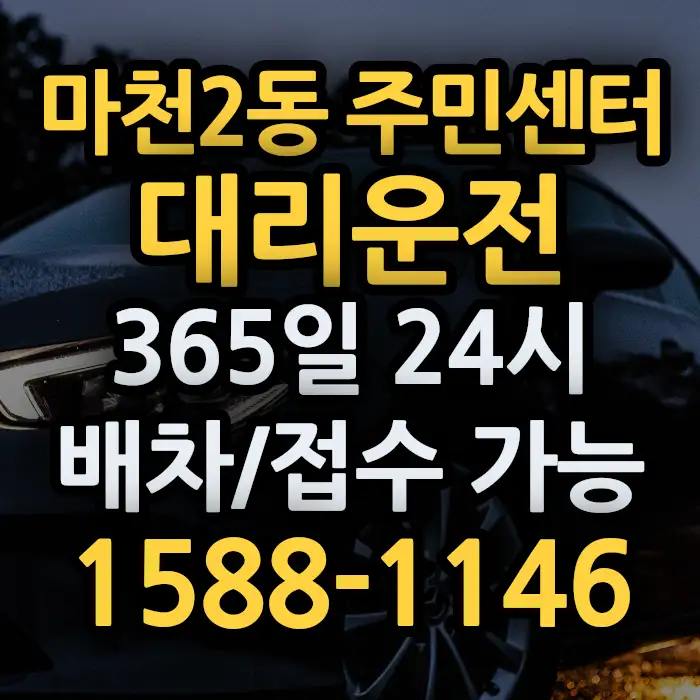 마천2동 주민센터대리운전 썸네일