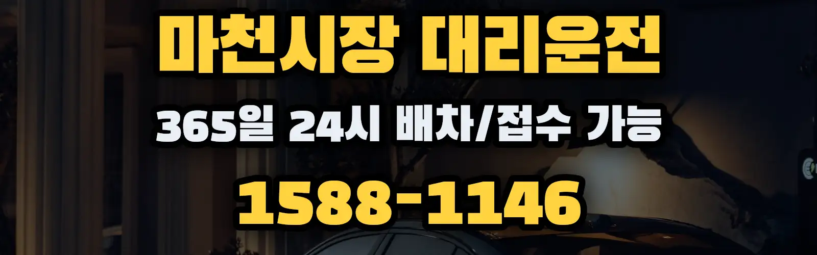 마천시장대리운전 365일 24시 배차/접수 가능 1588-1146