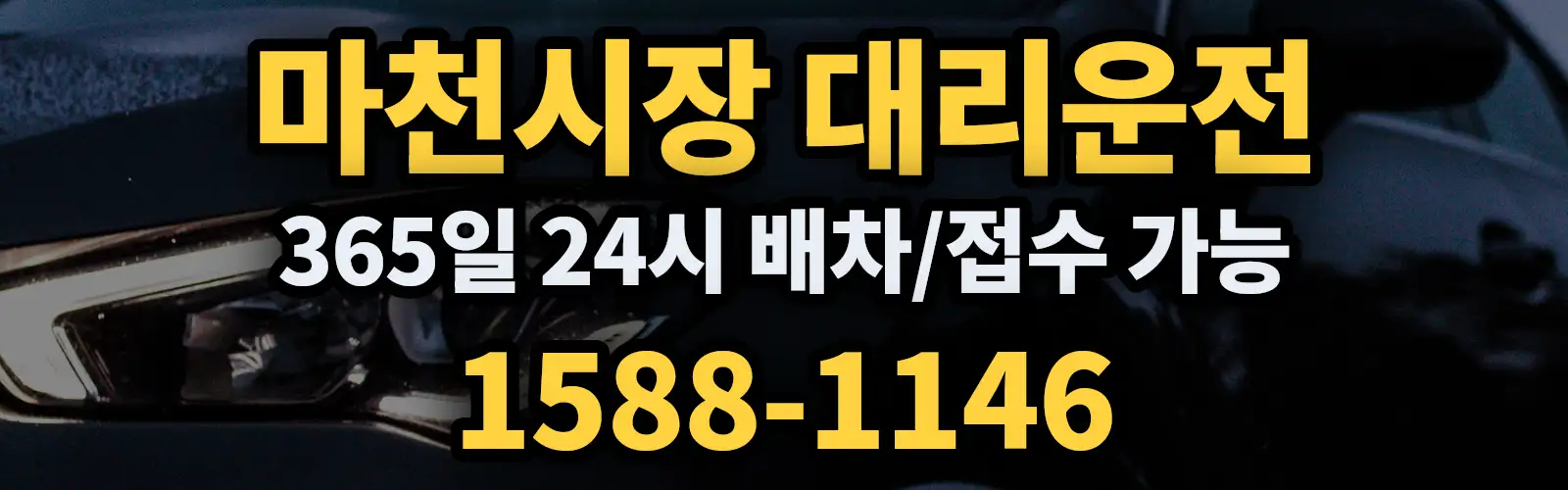 마천시장대리운전 365일 24시 배차/접수 가능 1588-1146