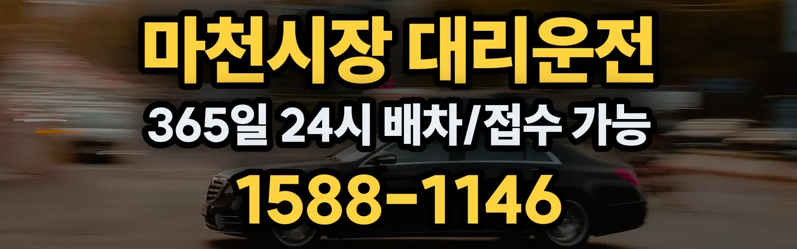 마천시장대리운전 365일 24시 배차/접수 가능 1588-1146