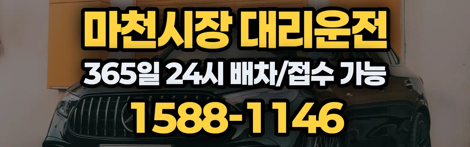 마천시장대리운전 365일 24시 배차/접수 가능 1588-1146