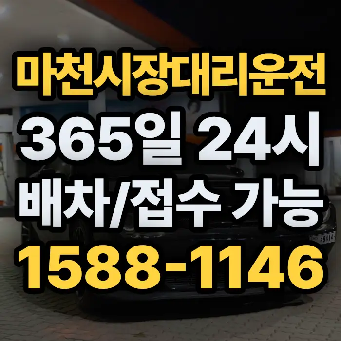 마천시장대리운전 썸네일