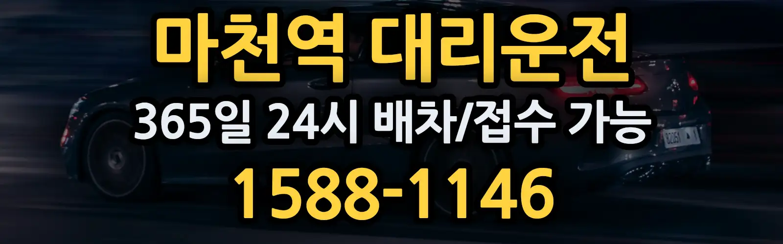 마천역대리운전 365일 24시 배차/접수 가능 1588-1146