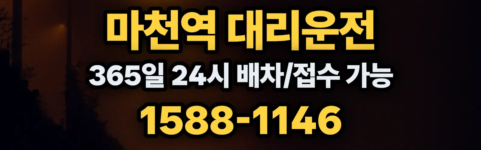 마천역대리운전 365일 24시 배차/접수 가능 1588-1146