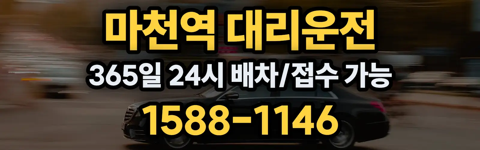 마천역대리운전 365일 24시 배차/접수 가능 1588-1146