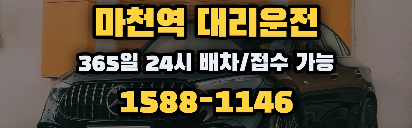 마천역대리운전 365일 24시 배차/접수 가능 1588-1146